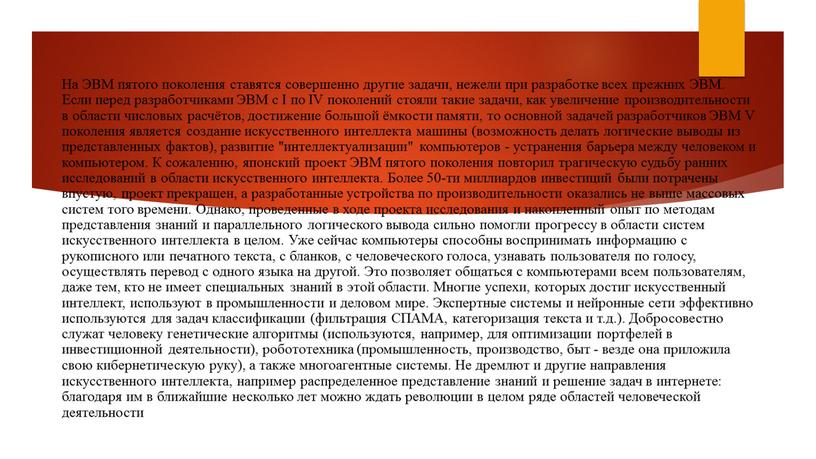 На ЭВМ пятого поколения ставятся совершенно другие задачи, нежели при разработке всех прежних