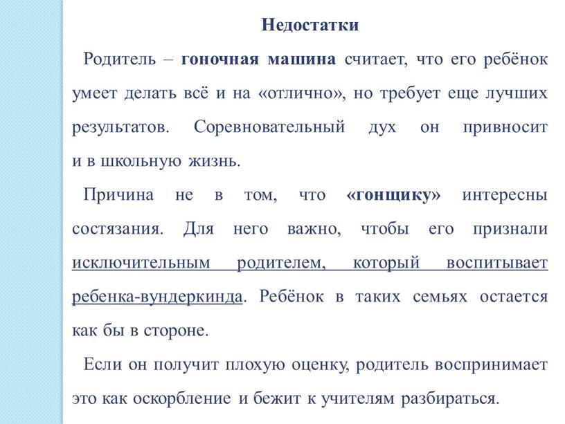 Недостатки Родитель – гоночная машина считает, что его ребёнок умеет делать всё и на «отлично», но требует еще лучших результатов