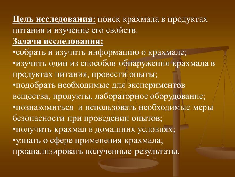 Цель исследования: поиск крахмала в продуктах питания и изучение его свойств