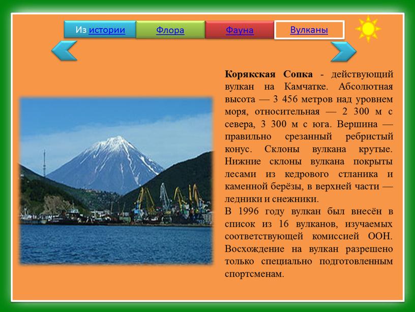 Из истории Флора Фауна Вулканы