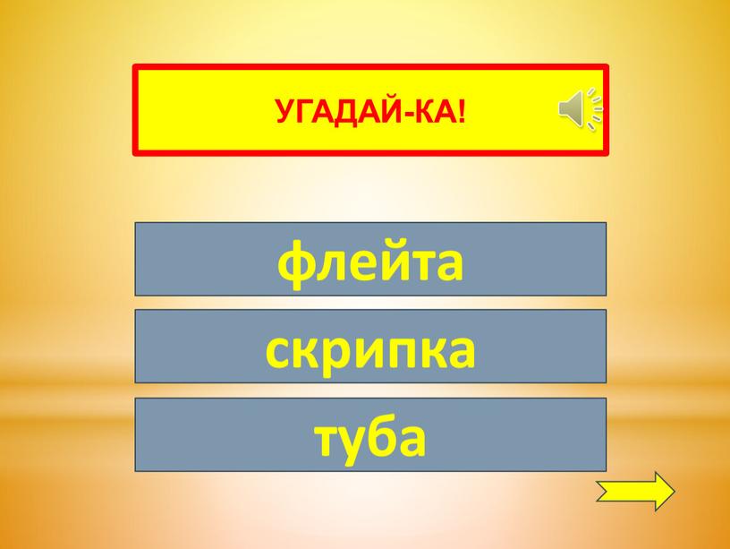 УГАДАЙ-КА! флейта скрипка туба