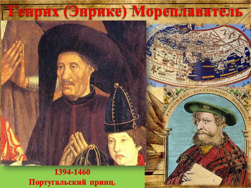 Генрих (Энрике) Мореплаватель 1394-1460