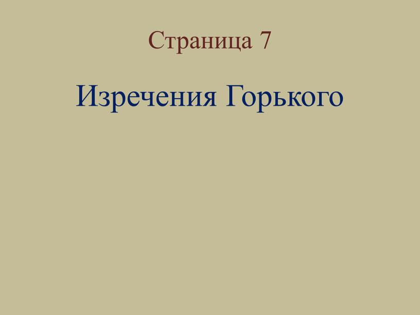 Страница 7 Изречения Горького