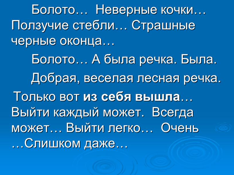 Болото… Неверные кочки… Ползучие стебли…