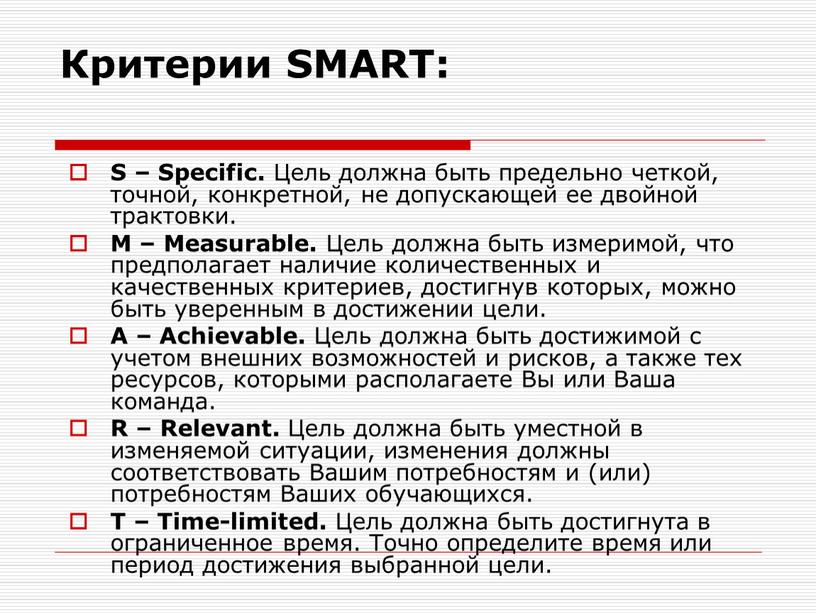 Критерии SMART: S – Specific