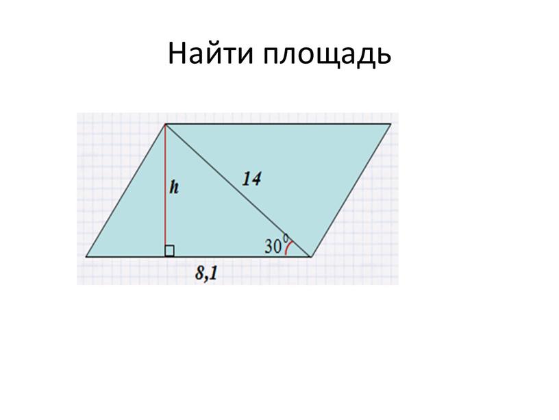 Найти площадь