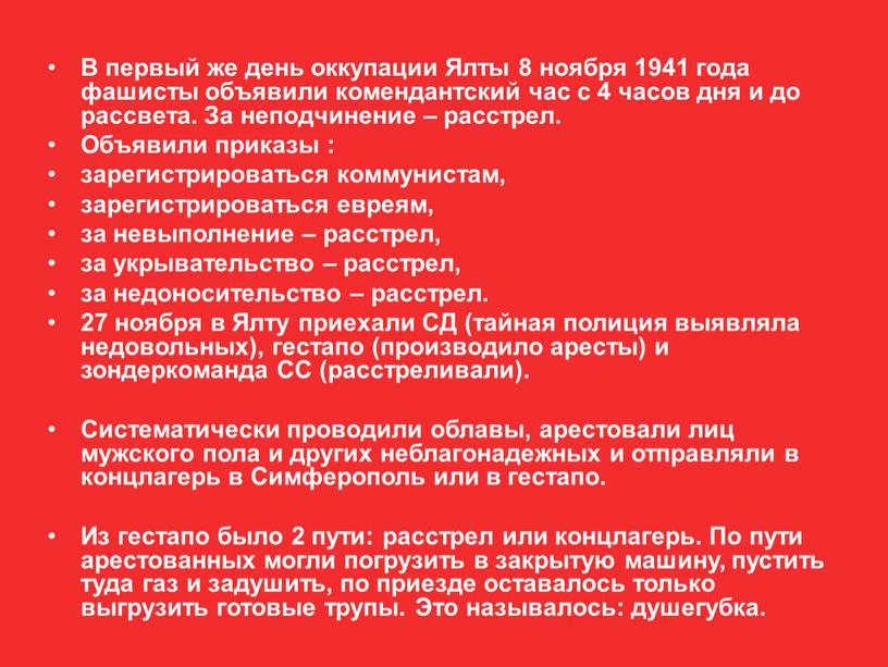 В первый же день оккупации Ялты 8 ноября 1941 года фашисты объявили комендантский час с 4 часов дня и до рассвета