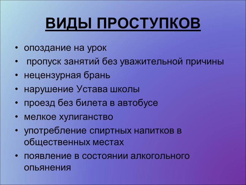 ВИДЫ ПРОСТУПКОВ опоздание на урок пропуск занятий без уважительной причины нецензурная брань нарушение