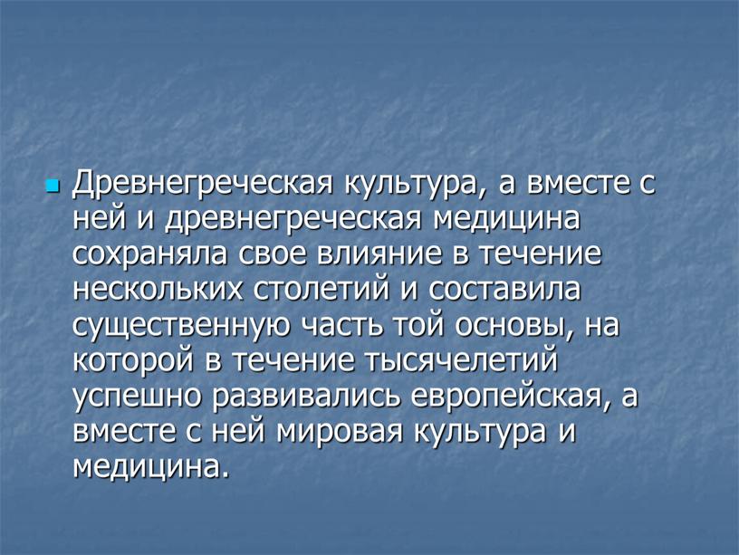 Древнегреческая культура, а вместе с ней и древнегреческая медицина сохраняла свое влияние в течение нескольких столетий и составила существенную часть той основы, на которой в…