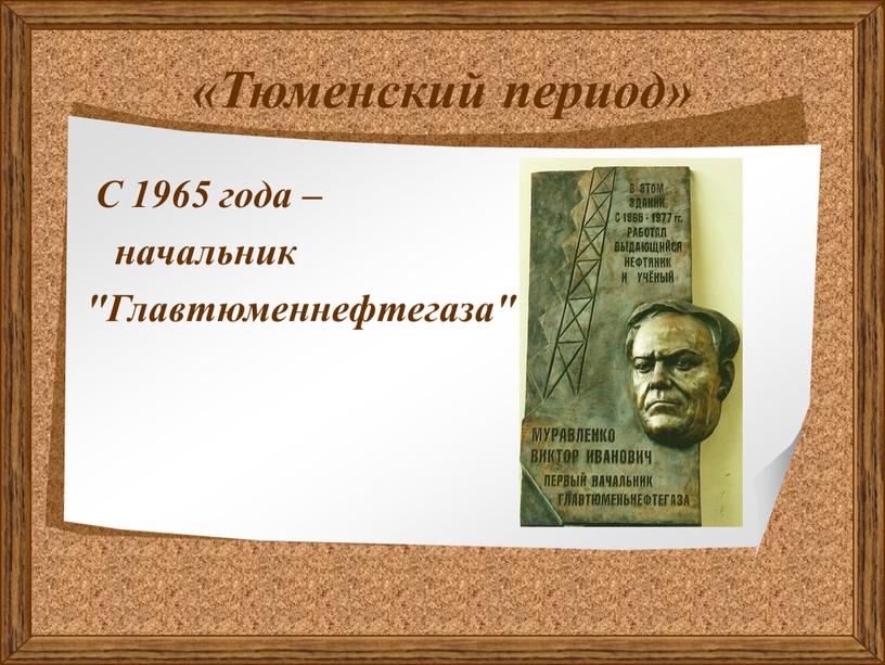 Тюменский период» С 1965 года – начальник "Главтюменнефтегаза"