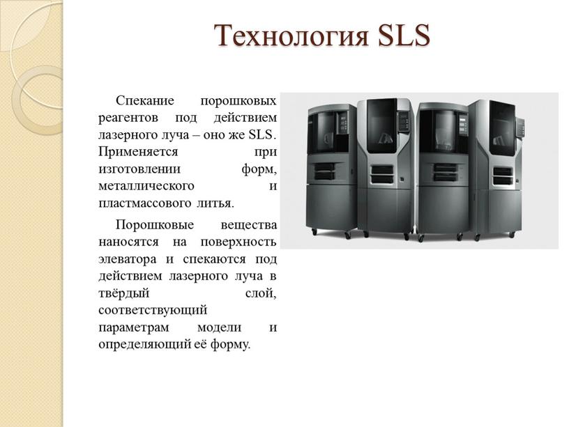 Технология SLS Спекание порошковых реагентов под действием лазерного луча – оно же