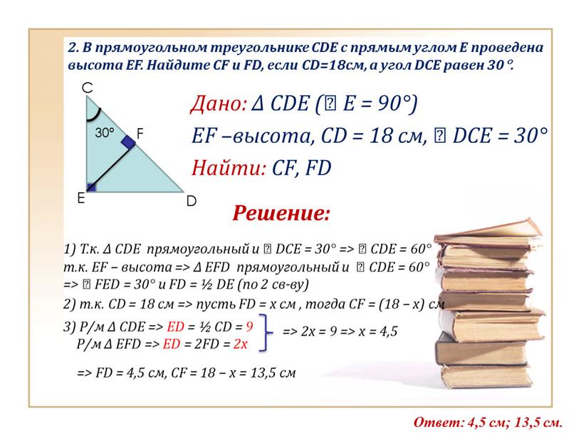 Дано: Δ СDE (∠ Е = 90°) EF –высота,