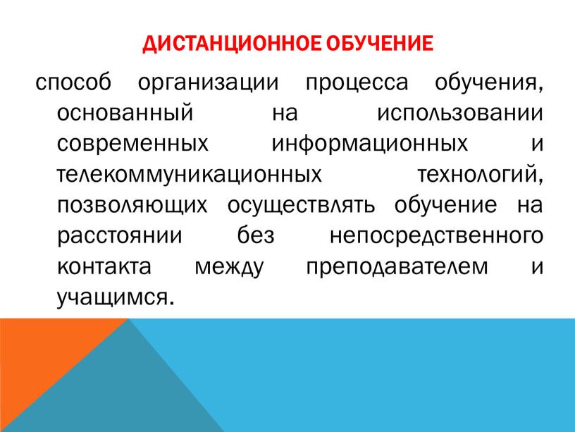 Дистанционное обучение способ организации процесса обучения, основанный на использовании современных информационных и телекоммуникационных технологий, позволяющих осуществлять обучение на расстоянии без непосредственного контакта между преподавателем и…