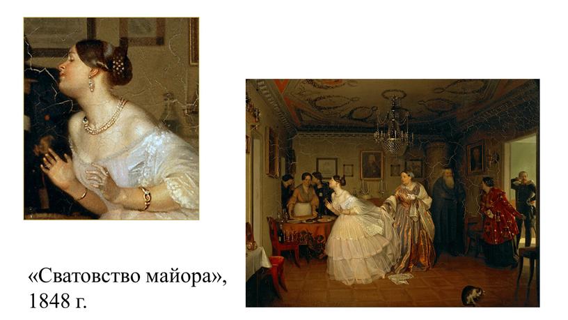 «Сватовство майора», 1848 г.