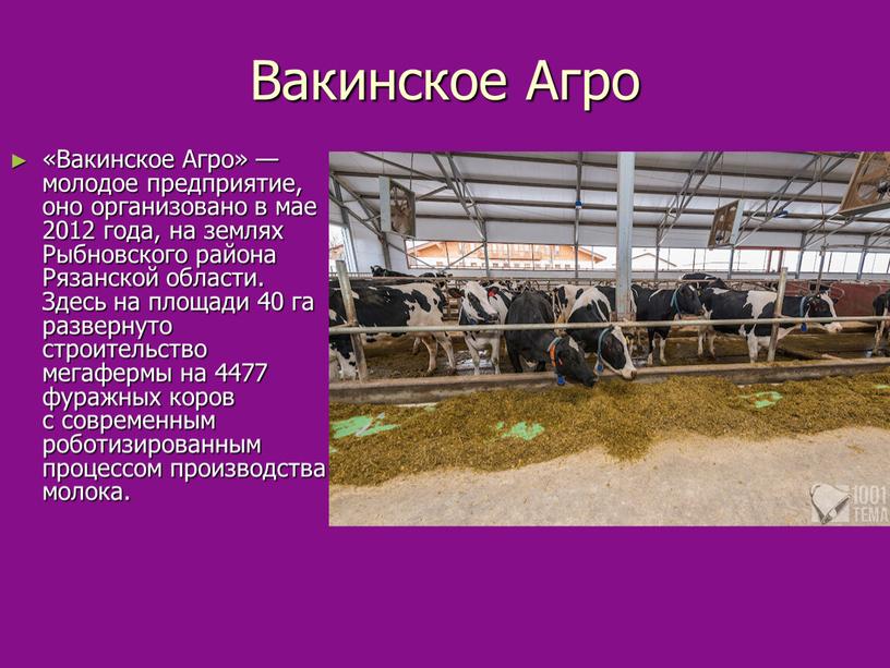 Вакинское Агро «Вакинское Агро» — молодое предприятие, оно организовано в мае 2012 года, на землях