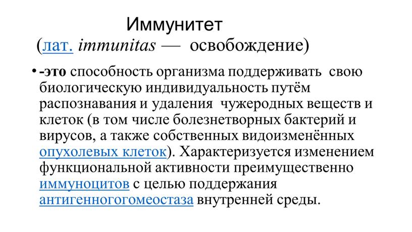 Иммунитет ( лат. immunitas — освобождение) -это способность организма поддерживать свою биологическую индивидуальность путём распознавания и удаления чужеродных веществ и клеток (в том числе болезнетворных…