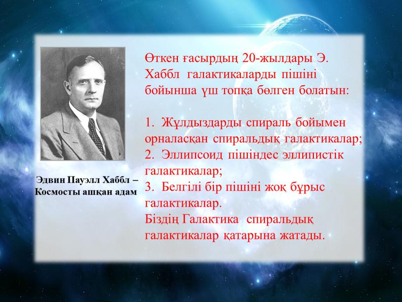 Э. Хаббл галактикаларды пішіні бойынша үш топқа бөлген болатын: 1