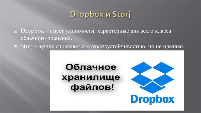 Dropbox и Storj Dropbox – имеет уязвимости, характерные для всего класса облачного хранения