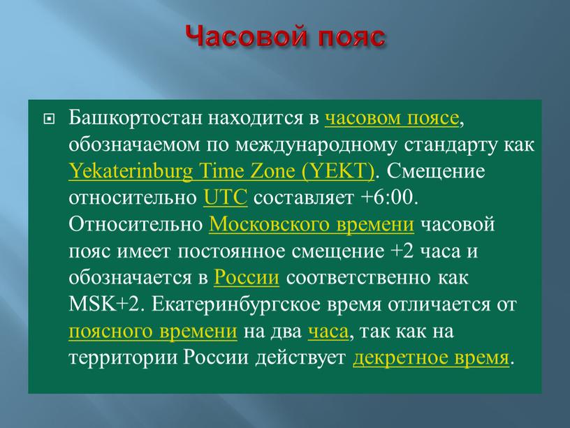 Часовой пояс Башкортостан находится в часовом поясе, обозначаемом по международному стандарту как
