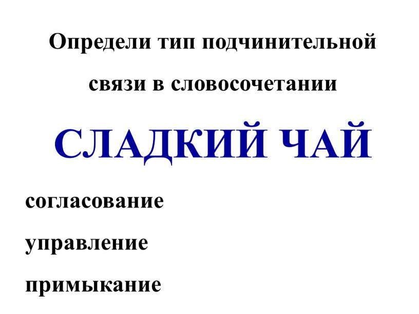 Определи тип подчинительной связи в словосочетании