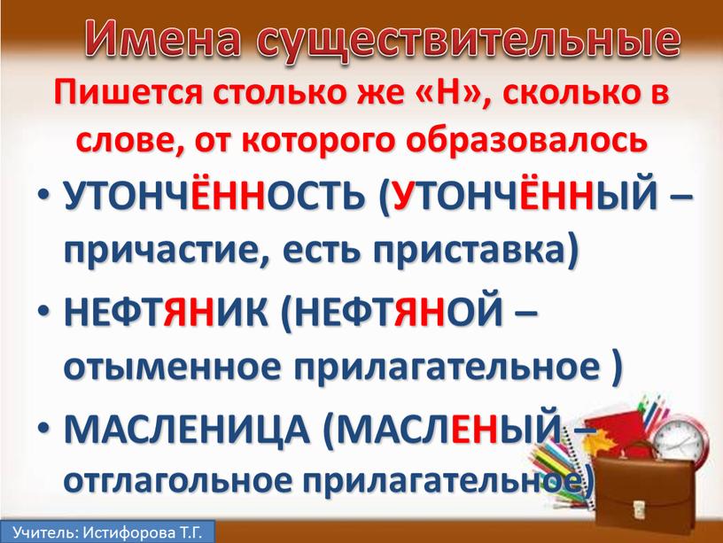 Учитель: Истифорова Т.Г. Имена существительные