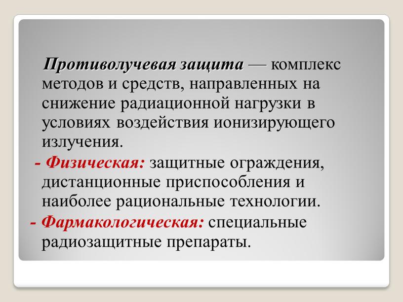 Противолучевая защита — комплекс методов и средств, направленных на снижение радиационной нагрузки в условиях воздействия ионизирующего излучения