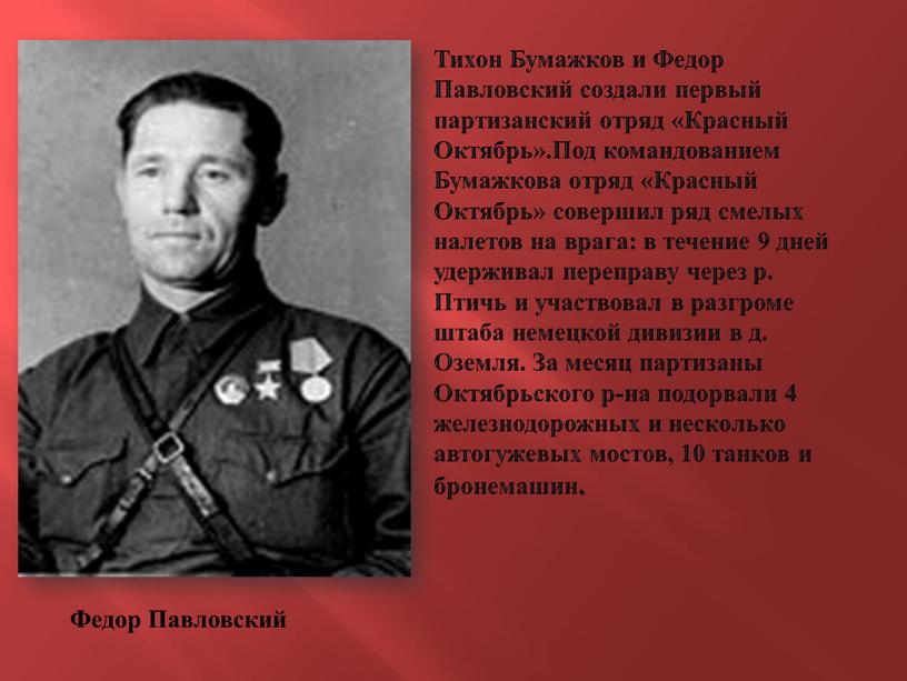 Тихон Бумажков и Федор Павловский создали первый партизанский отряд «Красный