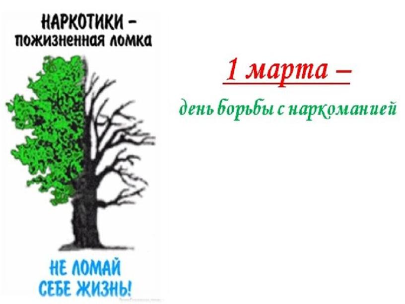 Классный час на тему: "Мы против наркотиков"