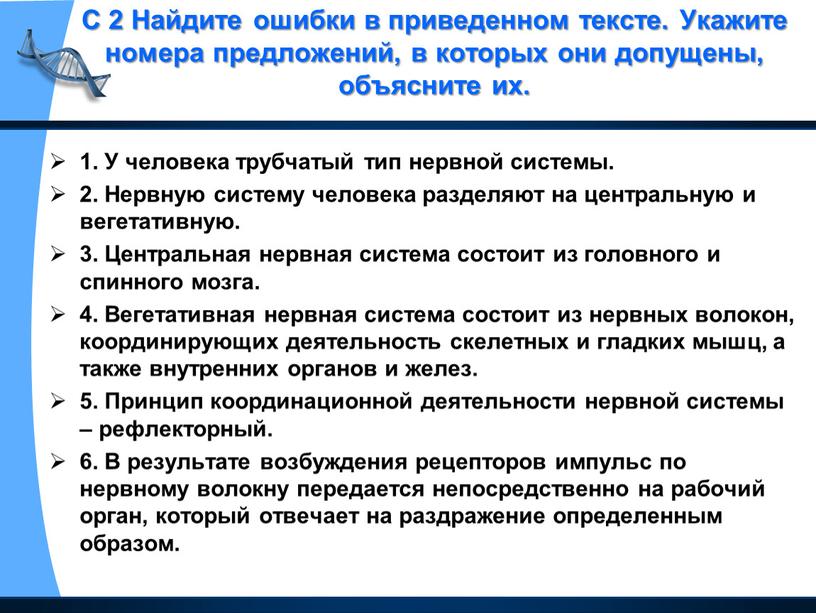 С 2 Найдите ошибки в приведенном тексте