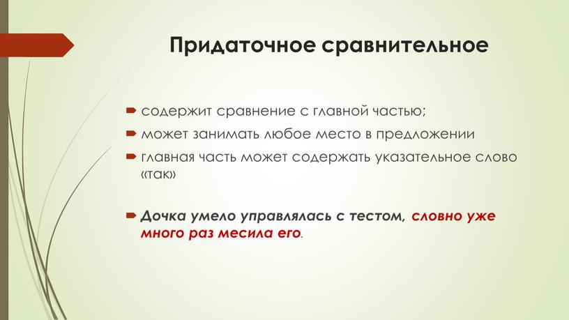 Придаточное сравнительное содержит сравнение с главной частью; может занимать любое место в предложении главная часть может содержать указательное слово «так»