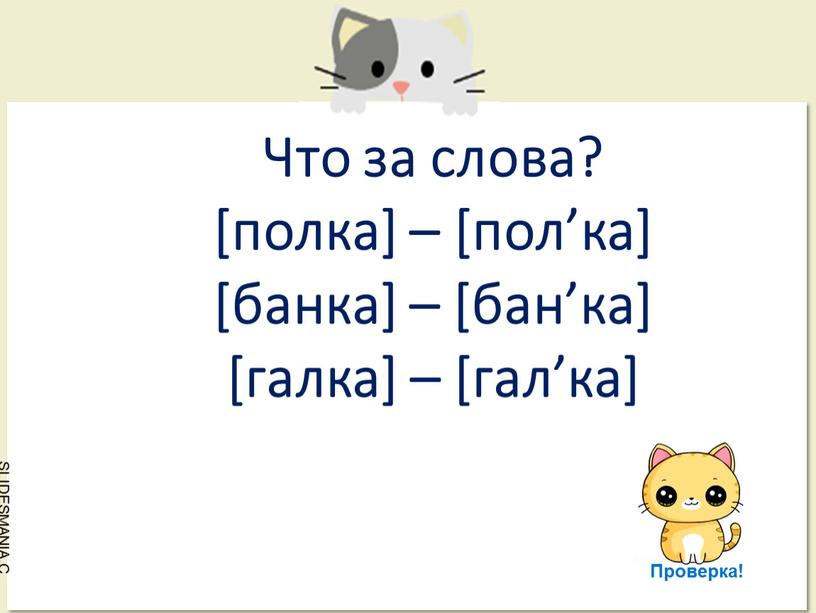 Что за слова? [полка] – [пол’ка] [банка] – [бан’ка] [галка] – [гал’ка]