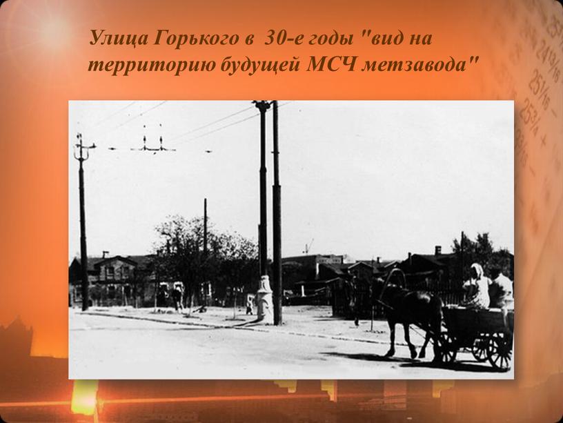 Улица Горького в 30-е годы "вид на территорию будущей