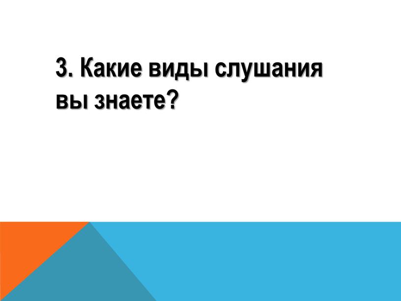 3. Какие виды слушания вы знаете?