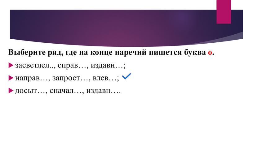 Выберите ряд, где на конце наречий пишется буква о