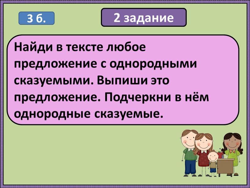 Найди в тексте любое предложение с однородными сказуемыми