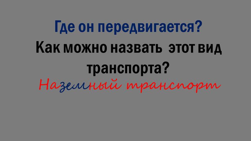 Где он передвигается? Как можно назвать этот вид транспорта?