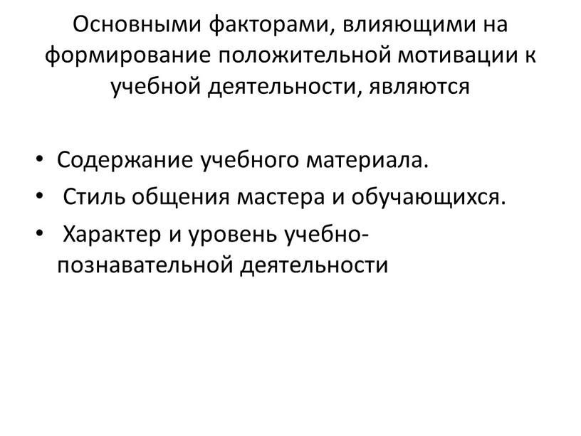 Основными факторами, влияющими на формирование положительной мотивации к учебной деятельности, являются