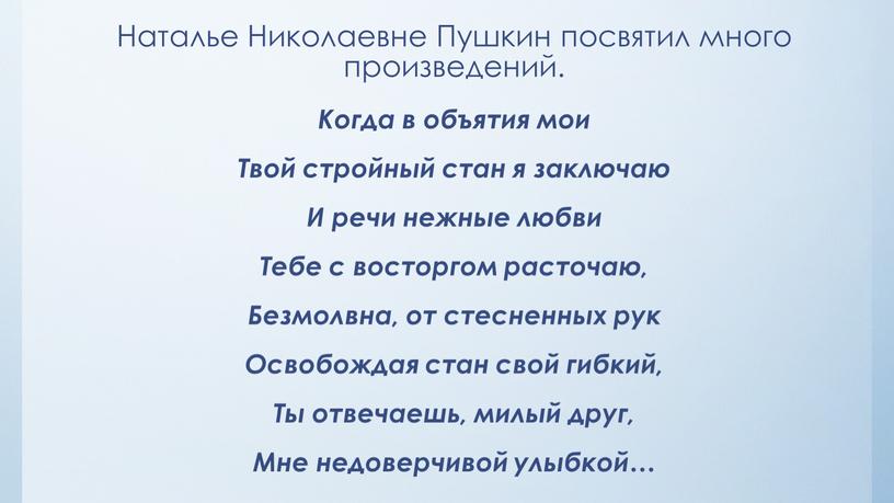 Наталье Николаевне Пушкин посвятил много произведений
