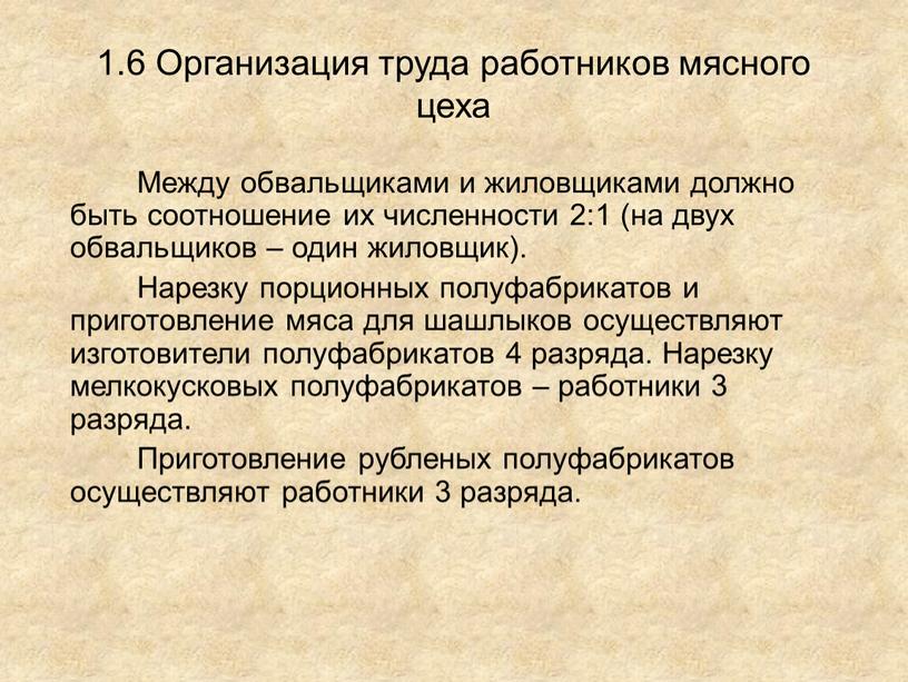 Организация труда работников мясного цеха