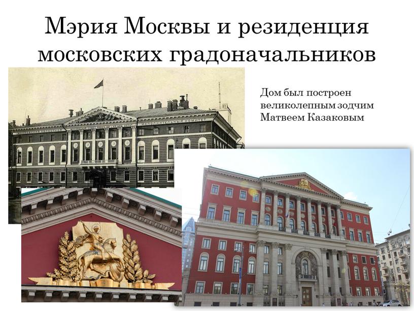 Мэрия Москвы и резиденция московских градоначальников