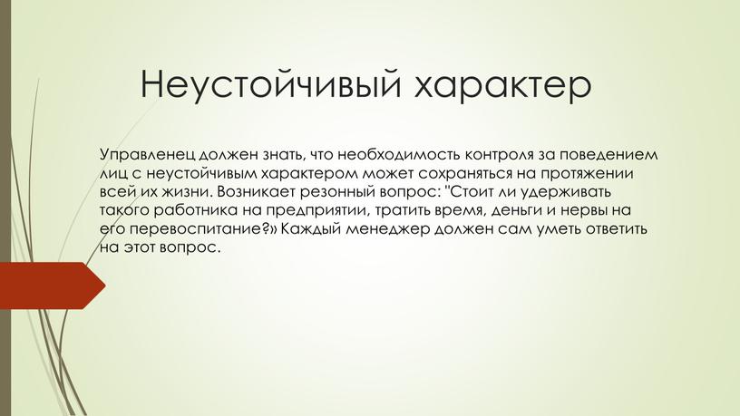 Неустойчивый характер Управленец должен знать, что необходимость контроля за поведением лиц с неустойчивым характером может сохраняться на протяжении всей их жизни