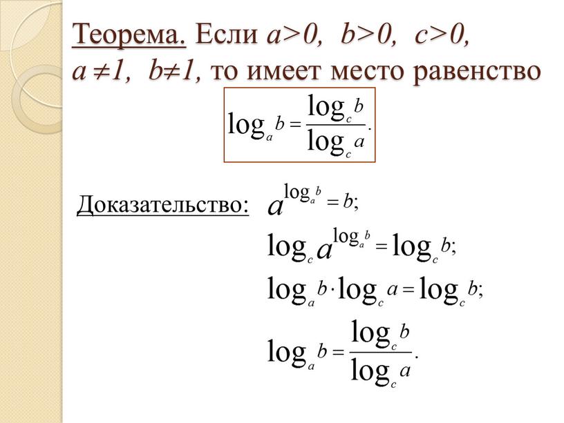 Теорема. Если а>0, b>0, c>0, a  1, b  1, то имеет место равенство