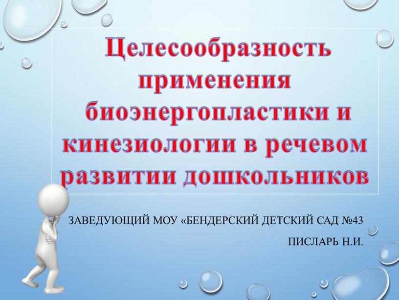 Целесообразность применения биоэнергопластики и кинезиологии в речевом развитии дошкольников