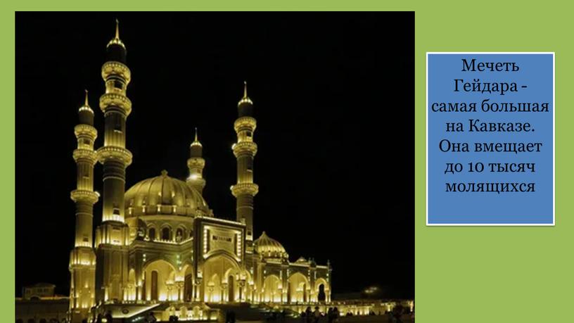 ДОСТОПРИМЕЧАТЕЛЬНОСТИ Мечеть Гейдара - самая большая на