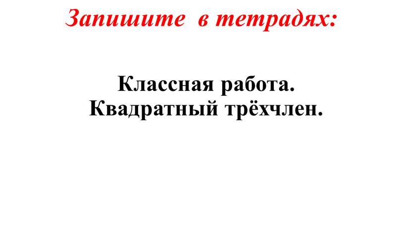 Классная работа. Квадратный трёхчлен