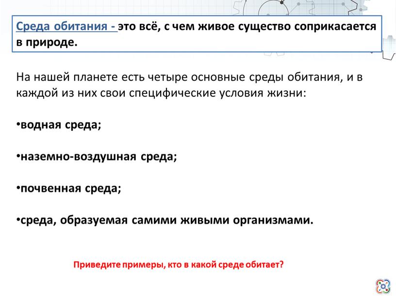 Среда обитания - это всё, с чем живое существо соприкасается в природе