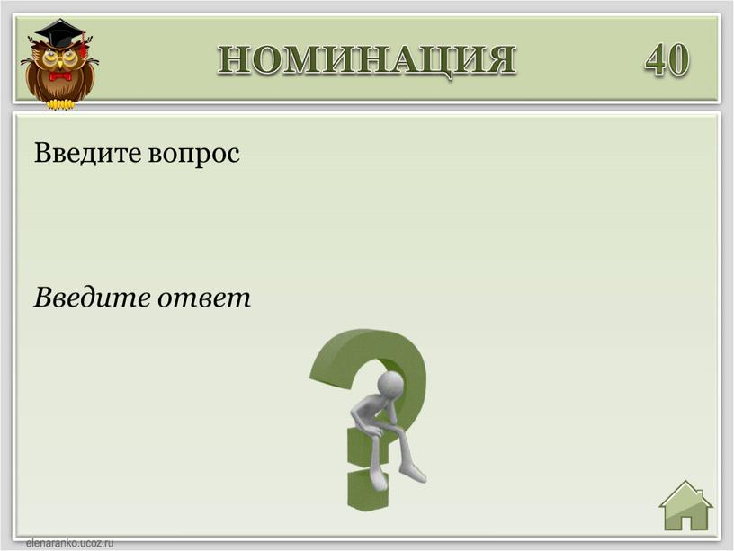 НОМИНАЦИЯ 40 Введите ответ Введите вопрос