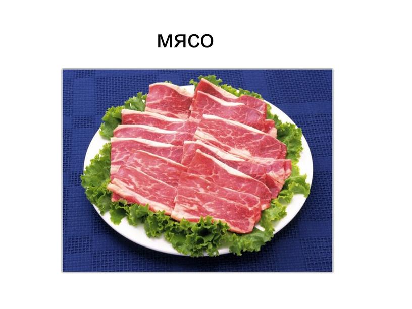 мясо