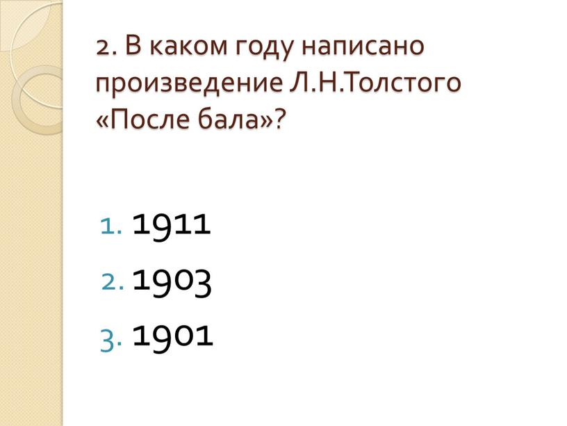 В каком году написано произведение