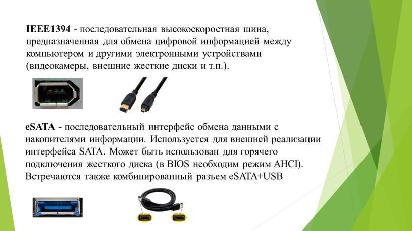 IEEE1394 - последовательная высокоскоростная шина, предназначенная для обмена цифровой информацией между компьютером и другими электронными устройствами (видеокамеры, внешние жесткие диски и т